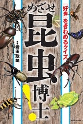 「好き」をきわめるクイズ　めざせ昆虫博士！
