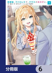 放課後、ファミレスで、クラスのあの子と。【分冊版】　6