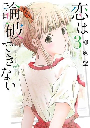 恋は論破できない 3巻 電子書籍 コミック 小説 実用書 なら ドコモのdブック