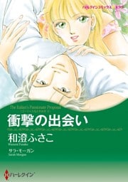 衝撃の出会い〈ゴージャスなときめきＩＩ〉【分冊】 6巻