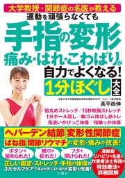 大学教授・関節症の名医が教える　運動を頑張らなくても 手指の変形 痛み・はれ・こわばりが自力でよくなる！１分ほぐし大全