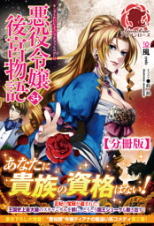 【分冊版】悪役令嬢後宮物語　34話（アリアンローズ）