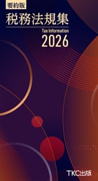要約版 税務法規集2026