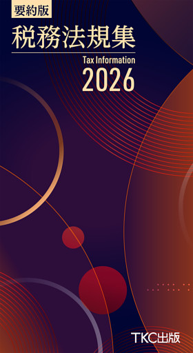 要約版 税務法規集2026