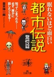 眠れないほど面白い都市伝説〔驚愕篇〕 知ってしまったら……必ず、誰かに話したくなる！