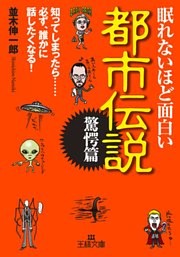 眠れないほど面白い都市伝説〔驚愕篇〕