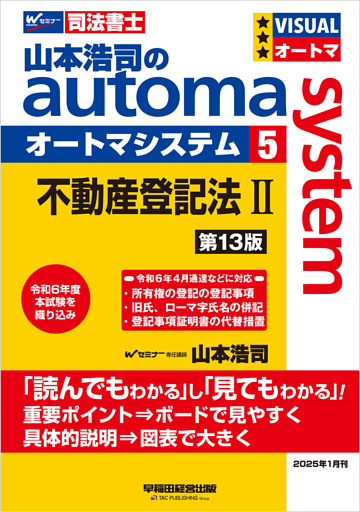 山本浩司のオートマシステム 5 不動産登記法Ⅱ 第13版