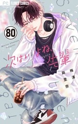 次はいいよね、先輩【マイクロ】（８０）