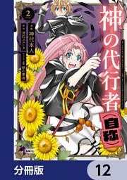 神の代行者（自称）【分冊版】　12