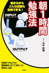 朝１時間勉強法