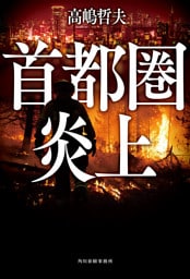 首都圏炎上
