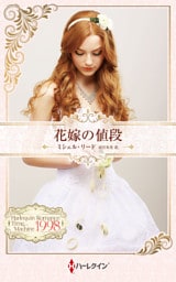 花嫁の値段 ハーレクイン・ロマンス・タイムマシン【ハーレクイン・プレゼンツ作家シリーズ別冊版】