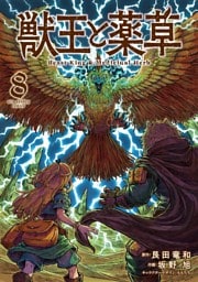 獣王と薬草（８）