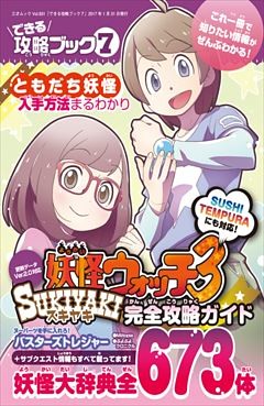 できる攻略ブック7　妖怪ウォッチ3スキヤキ完全攻略ガイド