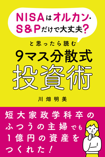 NISAはオルカン・S&Pだけで大丈夫？と思ったら読む9マス分散式投資術
