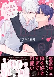吸血鬼と人間のBL【電子限定かきおろし漫画3P付】