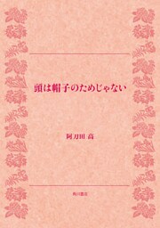 頭は帽子のためじゃない
