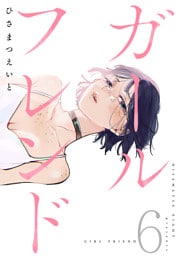 ガールフレンド(6)