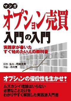 マンガ オプション売買入門の入門