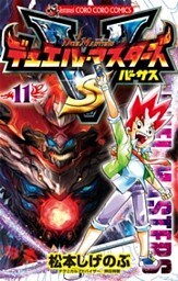 デュエル・マスターズ VS（バーサス）（１１）