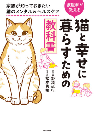 猫と幸せに暮らすための教科書