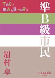 P+D BOOKS　準Ｂ級市民