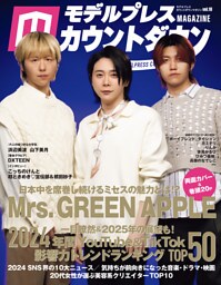 モデルプレスカウントダウンマガジン vol.10