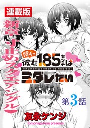 陰キャ彼女185センチはミダレたい＜連載版＞3話 ひと夏の経験