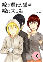 嫁ぎ遅れた狐が嫁に来る話  10