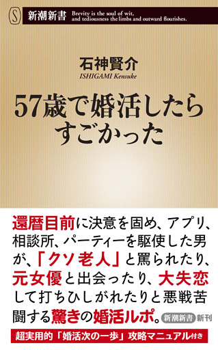 57歳で婚活したらすごかった（新潮新書）