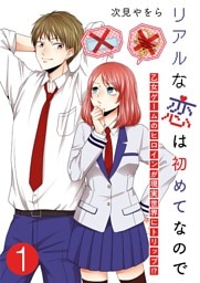 リアルな恋は初めてなので～乙女ゲームのヒロインが現実世界にトリップ！？～【単話版】 1