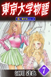 東京大学物語【極！単行本シリーズ】7巻