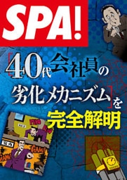 ＳＰＡ！文庫［40代会社員の劣化メカニズム］を完全解明