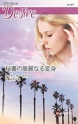 秘書の華麗なる変身