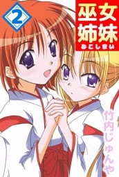 巫女姉妹 2巻