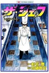ザ・シェフ 4
