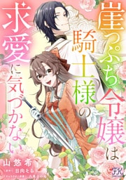 崖っぷち令嬢は騎士様の求愛に気づかない【単話売】(2)