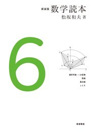 新装版　数学読本　6