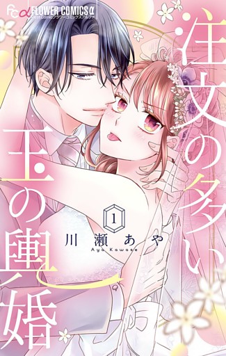 注文の多い玉の輿婚