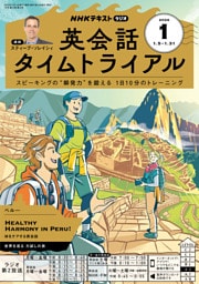 ＮＨＫラジオ 英会話タイムトライアル2026年1月号