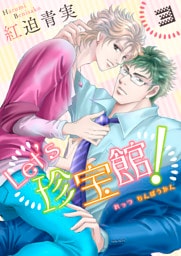 Let’s珍宝館！　3