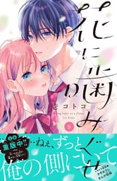 花に噛みぐせ　分冊版（９）