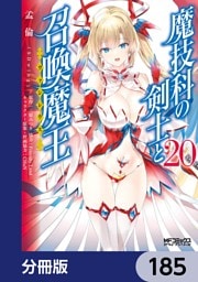 魔技科の剣士と召喚魔王【分冊版】　185