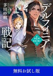 新装版　デルフィニア戦記　第Ⅰ部　放浪の戦士１　【無料お試し版】