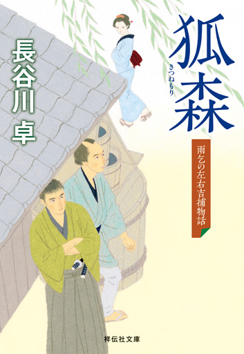 狐森　雨乞の左右吉捕物話