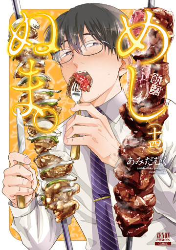 めしぬま。 14巻【特典イラスト付き】