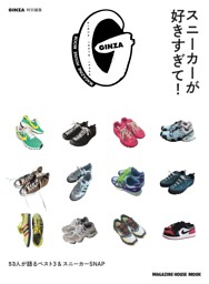 GINZA特別編集 スニーカーが好きすぎて！ 表紙