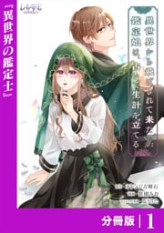 異世界から飛ばされて来た鑑定娘は、占いで生計を立てる【分冊版】１