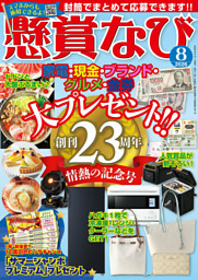 懸賞なび 2026年8月号