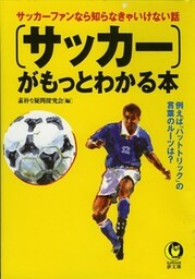 『サッカー』がもっとわかる本